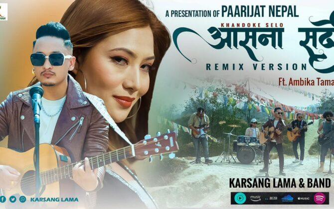 कार्साङ लामाको “आसना सार्दो ” रिमिक्स भर्जनमा भिडियो सहित बजारमा  (भिडियो हेर्नुहोस)