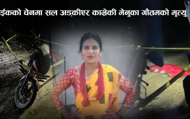 बाईकको चेनमा सल अड्कीएर काभ्रेकी मेनुका गौतमको मृत्यु