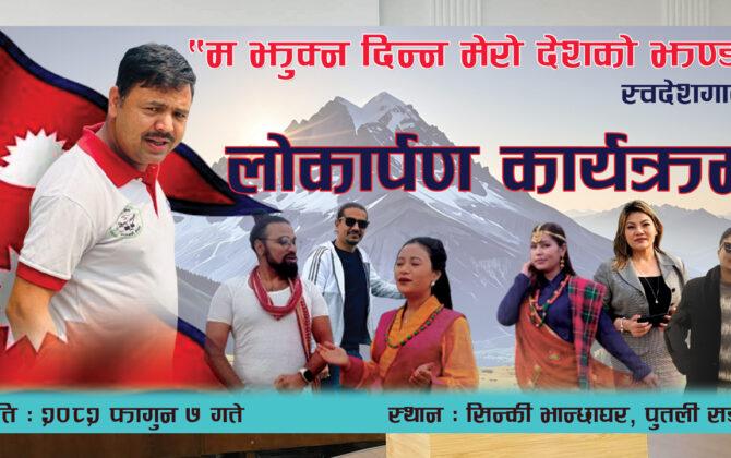 “म झुक्न दिन्न मेरो देशको झण्डा” अब औपचारिक रुपमा दर्शकमाझ आउँदै