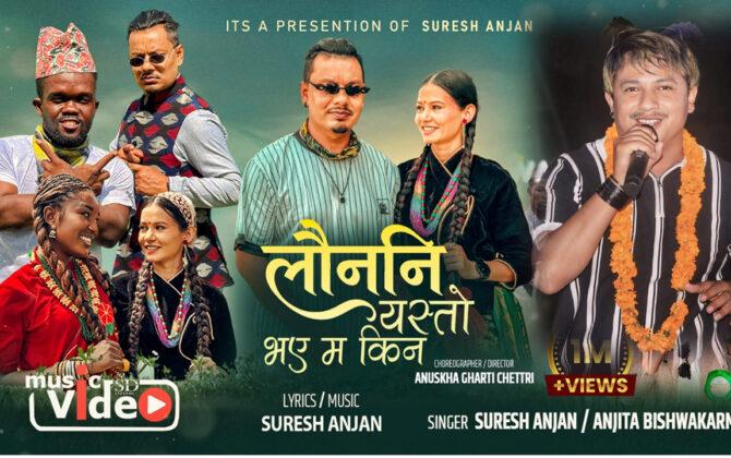 सामाजिक सन्जालमा तहल्का मच्चाउँदैअफ्रिकाको नाईजेरियामा सुटिङ भएको सुरेश अन्जानको “लौननी यस्तो भएँ म किन ?” गीत (भिडियो सहित)